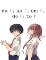 Kakushigoto - Secrets